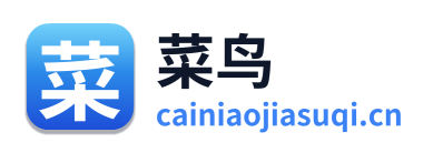 菜鸟加速器
